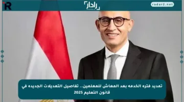 تمديد فترة الخدمة بعد المعاش للمعلمين.. تفاصيل التعديلات الجديدة في قانون التعليم 2025